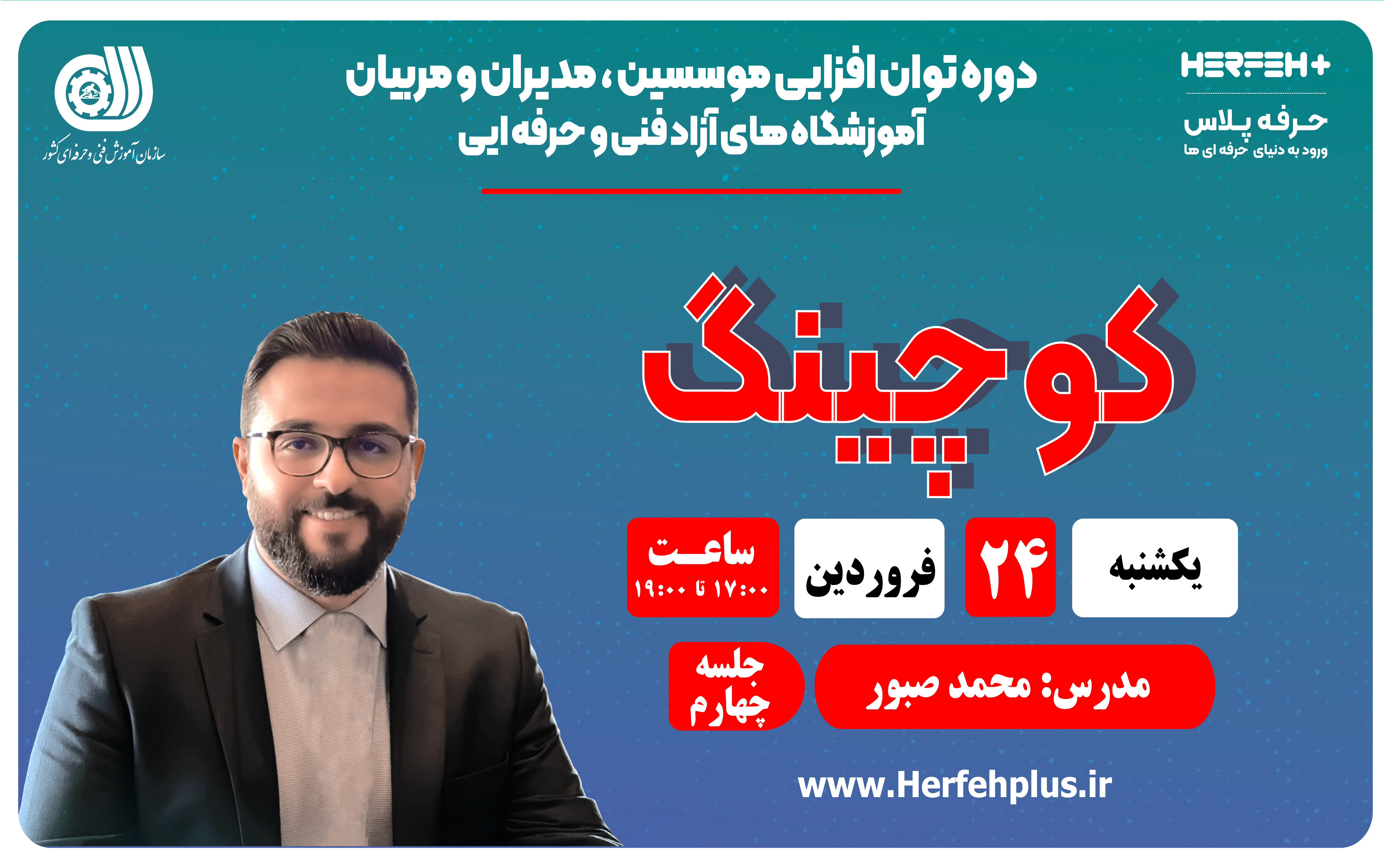 کلاس کوچینگ.جلسه چهارم.استاد صبور